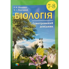 Біологія, 7-8 кл., Ілюстрований довідник - Шаламов Р.В. - Гімназія