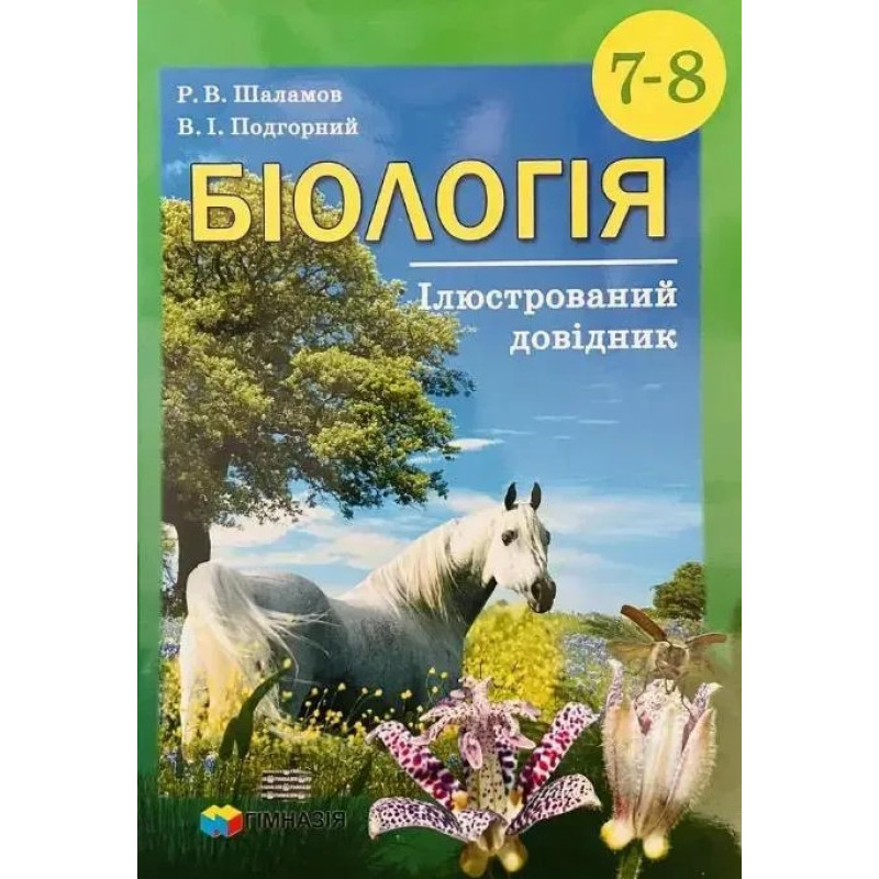 Біологія, 7-8 кл., Ілюстрований довідник - Шаламов Р.В. - Гімназія
