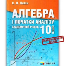Алгебра і поч. аналізу, 10 кл., Підручник (академ. рів.) - Нелін Є.П. - ГІМНАЗІЯ