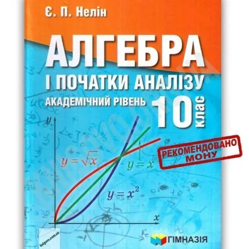 Алгебра і поч. аналізу, 10 кл., Підручник (академ. рів.) - Нелін Є.П. - ГІМНАЗІЯ
