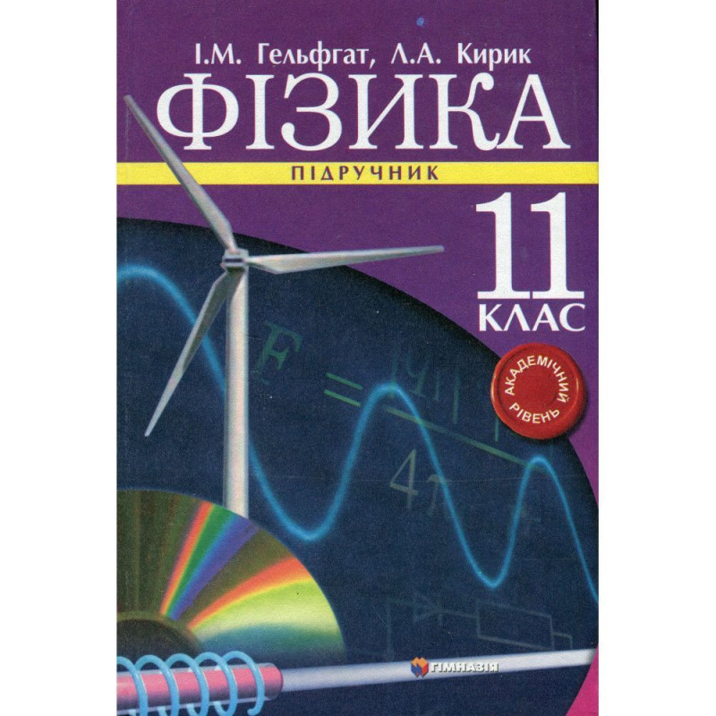 Фізика, 11 кл., Підручник (академ. рів.) / Гельфгат І.М.