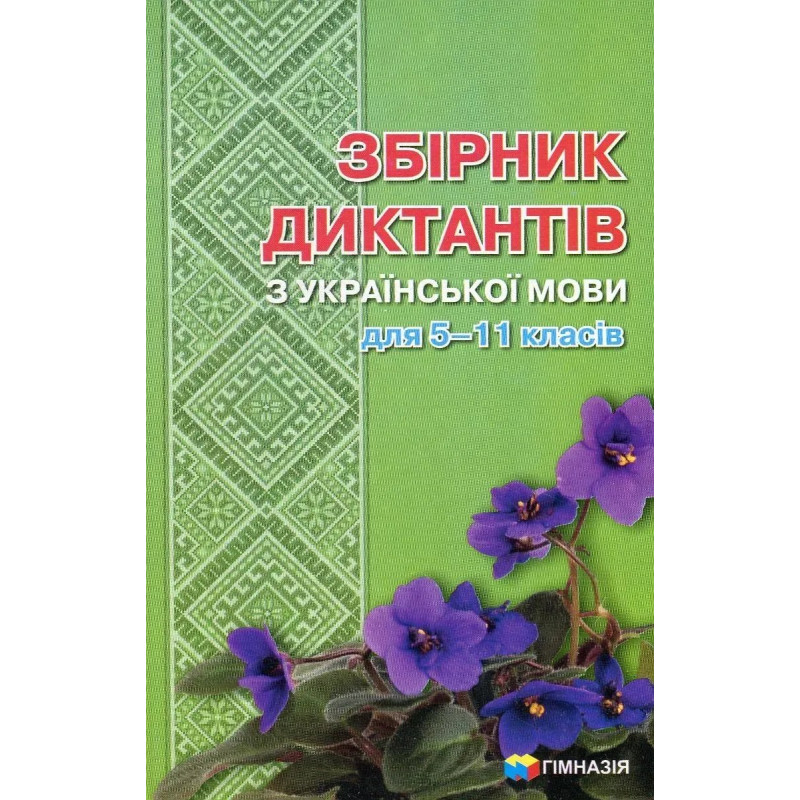 Збірник диктантів з української мови для 5-11 класів - Шевелєва Л.А. - Гімназія