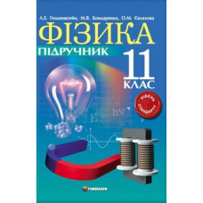 Фізика, 11 кл., Підручник (рів. станд.) / Гельфгат І.М.