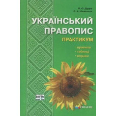 Український правопис. Практикум - Шевелєва Л.А. - Гімназія