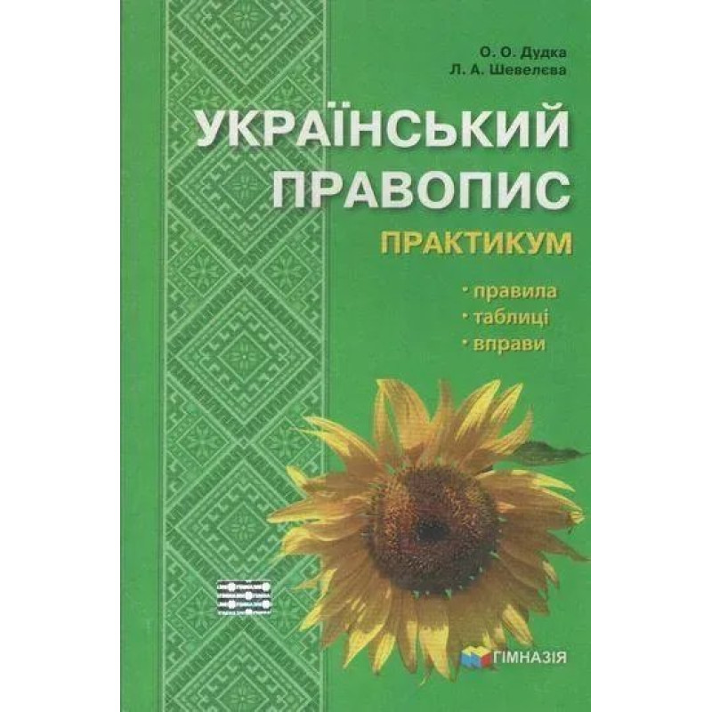 Український правопис. Практикум - Шевелєва Л.А. - Гімназія