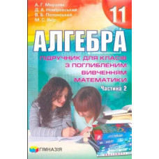 Алгебра, 11 кл., Підручник у 2-х частинах (поглиб. рів.) - Мерзляк А.Г. - ГІМНАЗІЯ