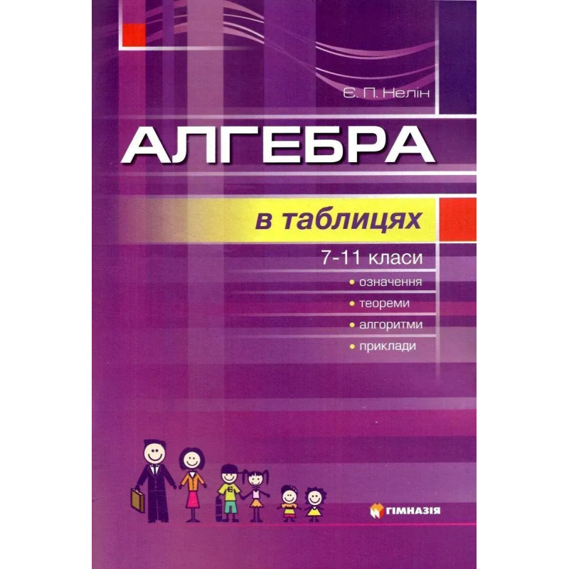 Алгебра у таблицях 7-11 кл. - Нелін Є.П. - ГІМНАЗІЯ