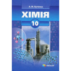 Хімія, 10 кл., Підручник (профільний рівень) - Бутенко А.М. - Гімназія