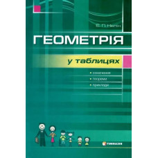 Геометрія в таблицях 7-11 кл. Навчальний посібник для учнів - Нелін Є.П. - Гімназія