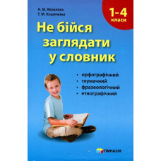 Не бійся заглядати у словник. Сучасні словники для учнів 1-4 класів. - Яковлєва А.М. - Гімназія