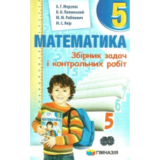 Математика, 5 кл., Збірник задач і контрольних робіт - Мерзляк А.Г. - Гімназія