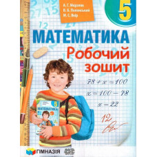 Математика, 5 кл., Робочий зошит НУШ - Мерзляк А.Г. - Гімназія