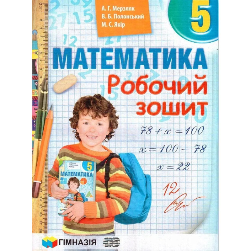 Математика, 5 кл., Робочий зошит НУШ - Мерзляк А.Г. - Гімназія
