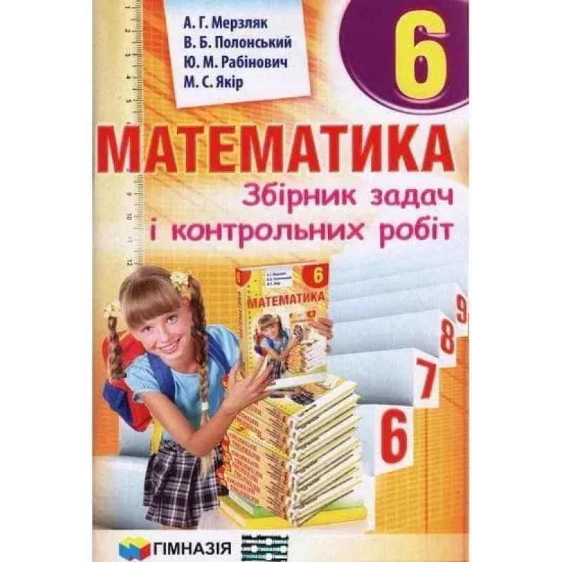 Математика, 6 кл., Збірник задач і контрольних робіт - Мерзляк А.Г. - Гімназія
