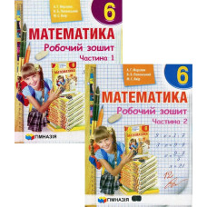 Математика, 6 кл., Робочий зошит у 2-х частинах, НУШ - Мерзляк А.Г. - Гімназія