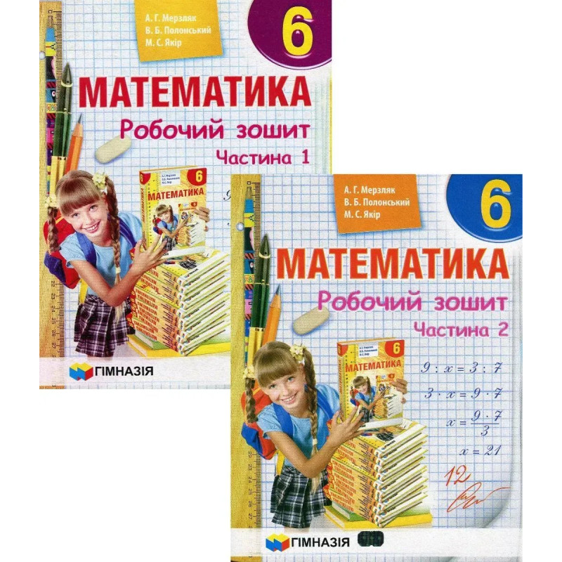 Математика, 6 кл., Робочий зошит у 2-х частинах, НУШ - Мерзляк А.Г. - Гімназія