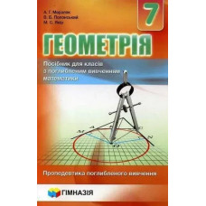 Геометрія, 7 кл., Посібник (поглиблене вивчення) - Мерзляк А.Г. - Гімназія