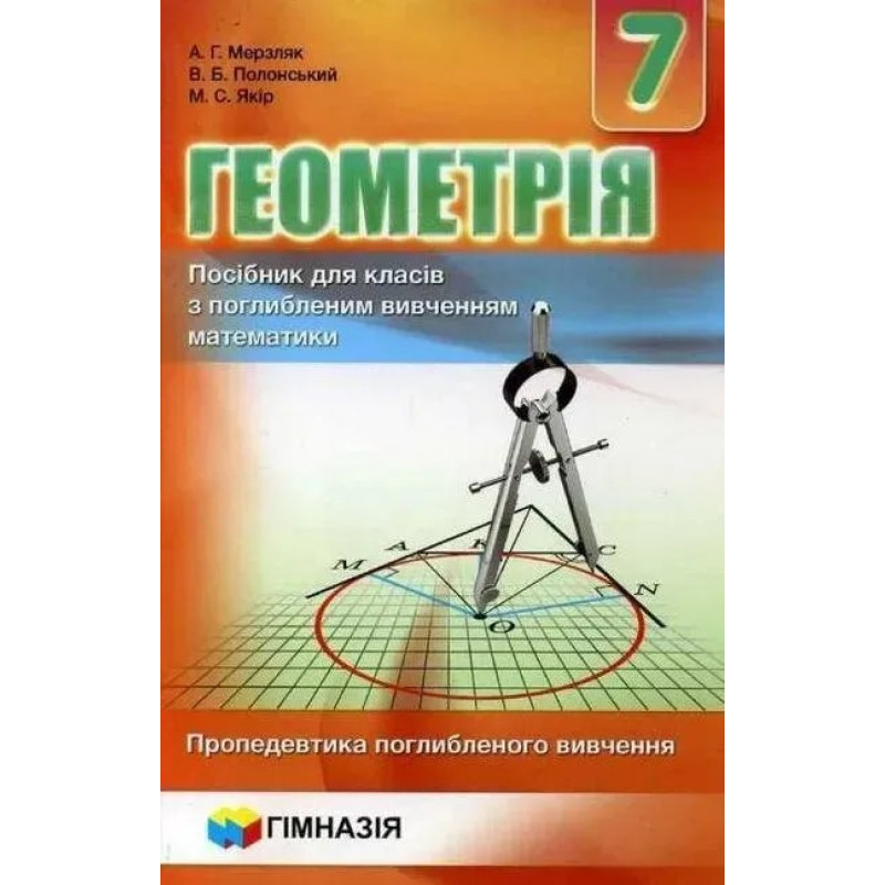 Геометрія, 7 кл., Посібник (поглиблене вивчення) - Мерзляк А.Г. - Гімназія