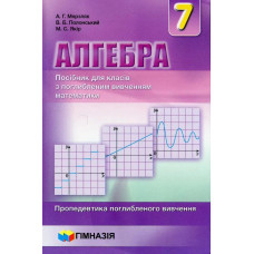 Алгебра, 7 кл., Посібник (поглиблене вивчення) - Мерзляк А.Г. - Гімназія