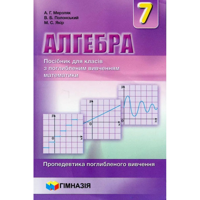 Алгебра, 7 кл., Посібник (поглиблене вивчення) - Мерзляк А.Г. - Гімназія