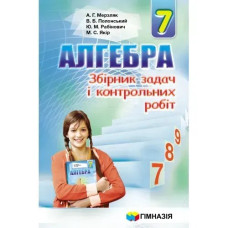 Алгебра, 7 кл., Збірник задач і контрольних робіт - Мерзляк А.Г. - Гімназія