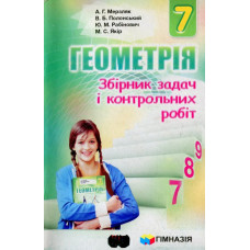 Геометрія, 7 кл., Збірник задач і контрольних робіт - Мерзляк А.Г. - Гімназія