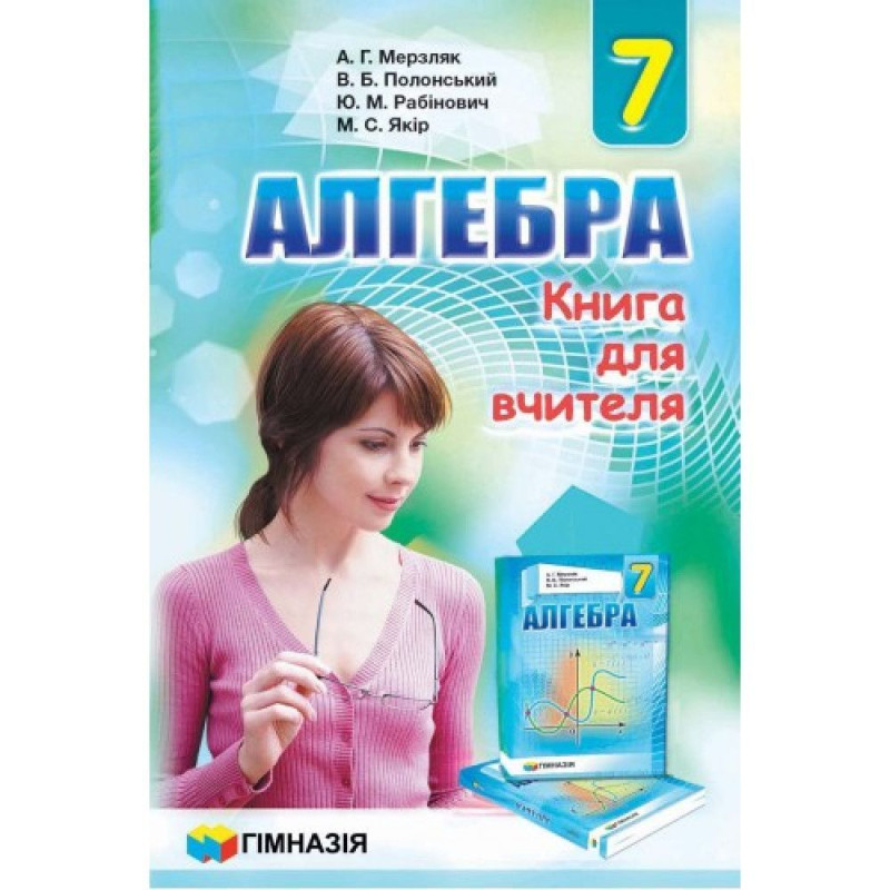 Алгебра, 7 кл., Книга для вчителя / Мерзляк А.Г.