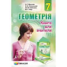 Геометрія, 7 кл., Книга для вчителя / Мерзляк А.Г.