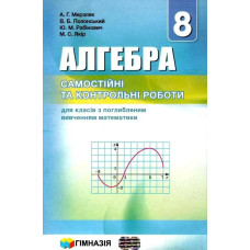 Алгебра, 8 кл., Самостійні та контрольні роботи (поглиблене вивчення) - Мерзляк А.Г. - Гімназія