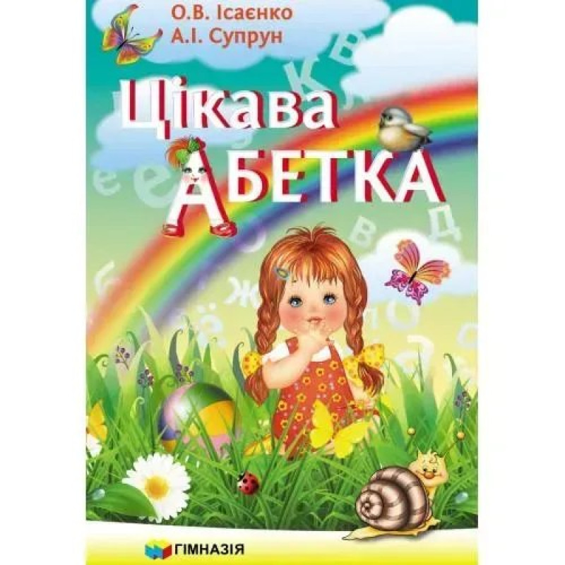 Цікава абетка. - Ісаєнко О.В. - Гімназія Цікава абетка. - Ісаєнко О.В. - Гімназія
