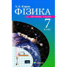 Фізика, 7 кл., Збірник задач - Кирик Л.А. - Гімназія