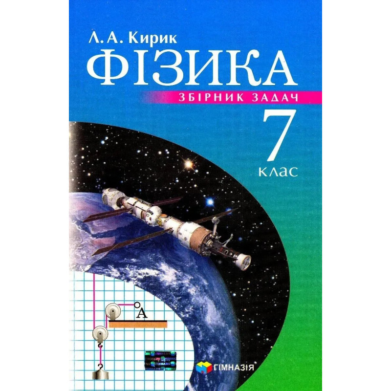 Фізика, 7 кл., Збірник задач - Кирик Л.А. - Гімназія Фізика, 7 кл., Збірник задач - Кирик Л.А. - Гімназія