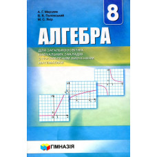 Алгебра, 8 кл., Підручник (поглиблене вивчення) - Мерзляк А.Г. - Гімназія
