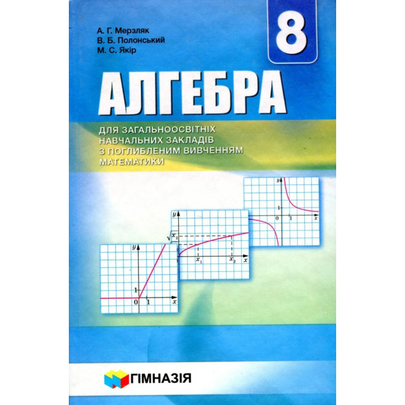 Алгебра, 8 кл., Підручник (поглиблене вивчення) - Мерзляк А.Г. - Гімназія Алгебра, 8 кл., Підручник (поглиблене вивчення) - Мерзляк А.Г. - Гімназія