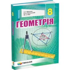 Геометрія, 8 кл., Підручник - Мерзляк А.Г. - Гімназія