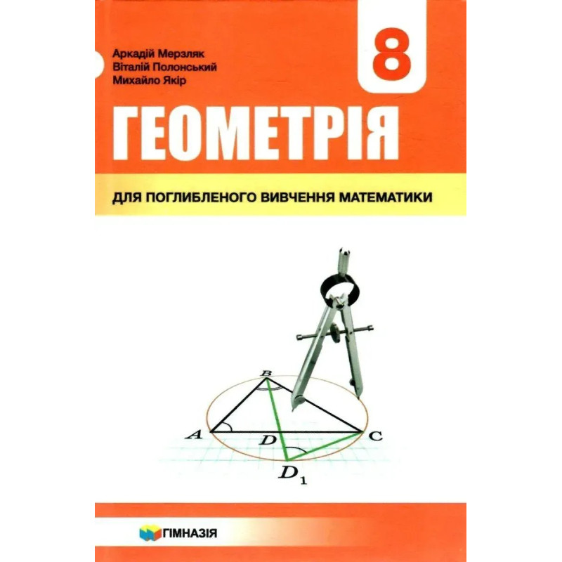 Геометрія, 8 кл., Підручник (поглиблене вивчення) - Мерзляк А.Г. - Гімназія
