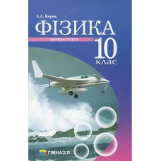 Фізика, 10 кл., Збірник задач (рівень стандарту, профільний рівень) - Кирик Л.А. - Гімназія
