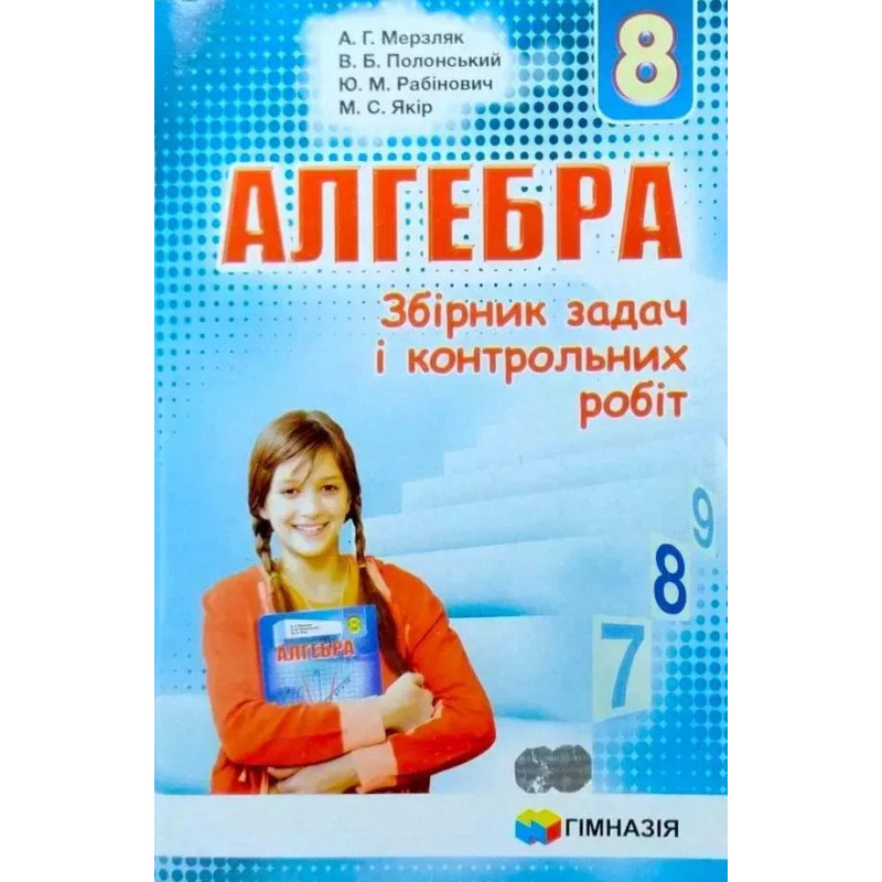 Алгебра, 8 кл., Збірник задач і контрольних робіт - Мерзляк А.Г. - Гімназія Алгебра, 8 кл., Збірник задач і контрольних робіт - Мерзляк А.Г. - Гімназія