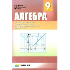 Алгебра, 9 кл., Підручник (поглиблене вивчення) - Мерзляк А.Г. - Гімназія