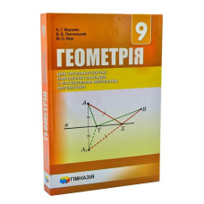 Геометрія, 9 кл., Підручник (поглиблене вивчення) - Мерзляк А.Г. - Гімназія