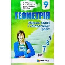Геометрія, 9 кл., Збірник задач і контрольних робіт - Мерзляк А.Г. - Гімназія