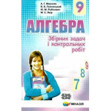 Алгебра, 9 кл., Збірник задач і контрольних робіт - Мерзляк А.Г. - Гімназія
