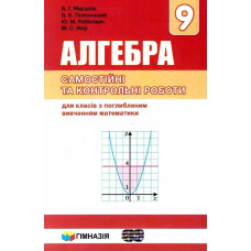 Алгебра, 9 кл., Самостійні та контрольні роботи (поглиблене вивчення) - Мерзляк А.Г. - Гімназія