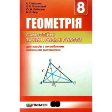 Геометрія, 8 кл., Самостійні та контрольні роботи (поглиблене вивчення) - Мерзляк А.Г. - Гімназія