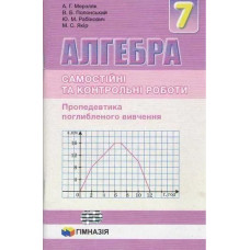 Алгебра, 7 кл., Самостійні та контрольні роботи (поглиблене вивчення) - Мерзляк А.Г. - Гімназія