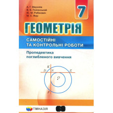 Геометрія, 7 кл., Самостійні та контрольні роботи (поглиблене вивчення) - Мерзляк А.Г. - Гімназія