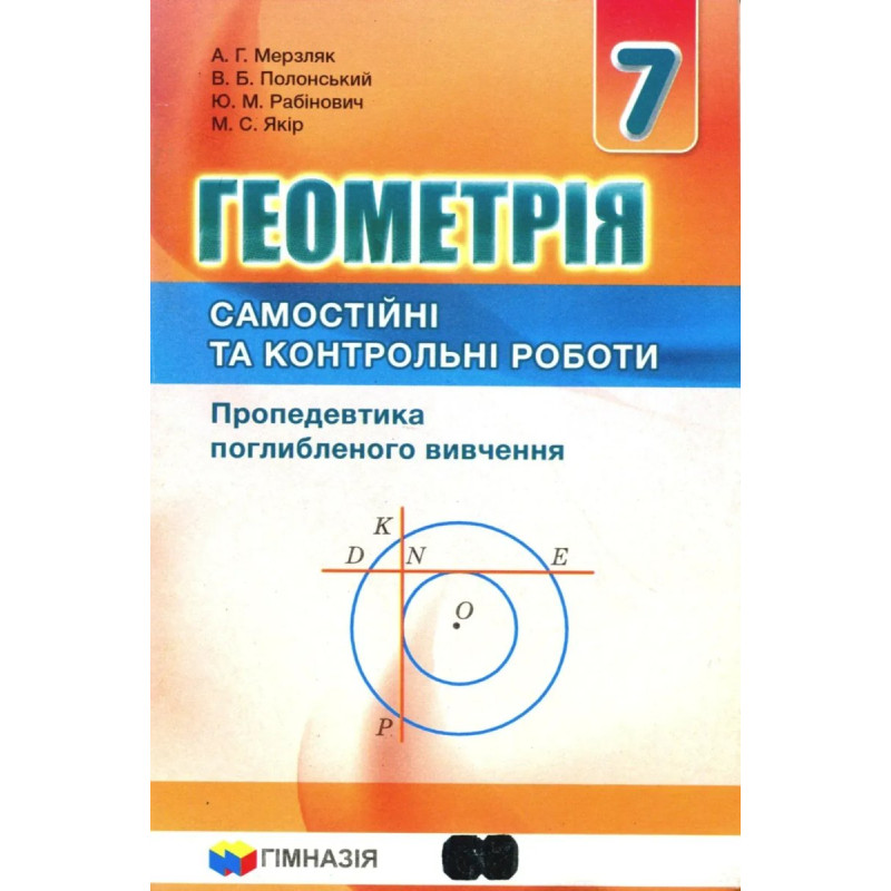 Геометрія, 7 кл., Самостійні та контрольні роботи (поглиблене вивчення) - Мерзляк А.Г. - Гімназія