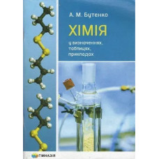 Хімія у визначеннях, таблицях, прикладах 7-11 кл. - Бутенко А.М. - Гімназія