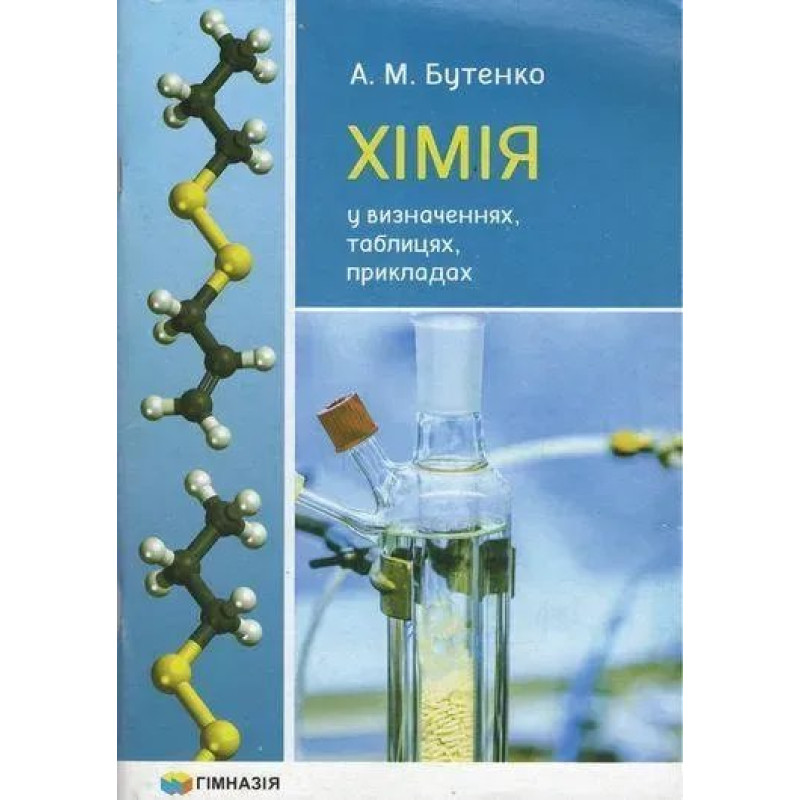 Хімія у визначеннях, таблицях, прикладах 7-11 кл. - Бутенко А.М. - Гімназія