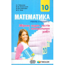 Математика, 10 кл., Збірник задач, тестів і контрольних робіт (рівень стандарту) - Мерзляк А.Г. - Гімназія